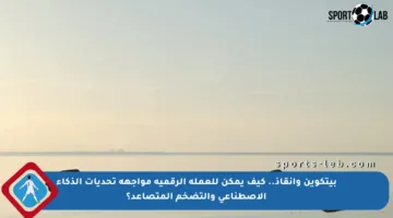 بيتكوين وإنقاذ.. كيف يمكن للعملة الرقمية مواجهة تحديات الذكاء الاصطناعي والتضخم المتصاعد؟